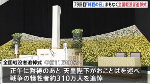 終戦から79年「全国戦没者追悼式」5年ぶりの通常開催で遺族約3200人参列へ　参列する遺族のうち戦後生まれは過去最高の5割に迫る