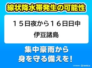 伊豆諸島　15日夜から線状降水帯発生の可能性　災害の危険度が急激に高まることも