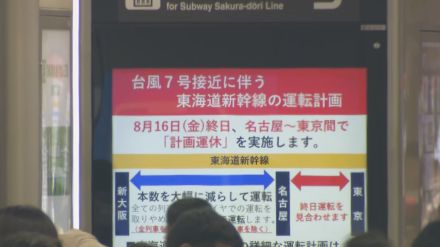 台風7号 東海道新幹線は東京～名古屋間が16日（金）終日計画運休 乗客「帰りの新幹線が運休になったので1泊延ばして…」