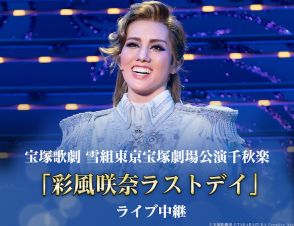 宝塚歌劇雪組ベルばら、東京公演で「彩風咲奈ラストデイ」をライブビューイング＆配信