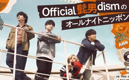 Official髭男dismが『オールナイトニッポン』に初登場！アルバム制作のウラ話を展開