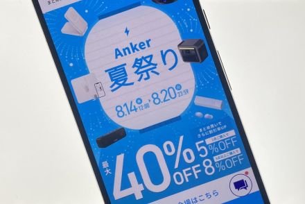 アンカー製品が最大40％割引「Anker夏祭り」、20日まで