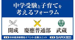 日経「中学受験と子育てを考えるフォーラム」開成・慶應普通部・武蔵 9/16