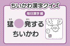 『ちいかわ』3年生レベルの漢字クイズ公開　27日目は「猛〇発するちいかわ」