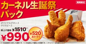 ケンタッキー、オリジナルチキン3P＋クリスピー2Pで「990円」　期間限定『カーネル生誕祭パック』