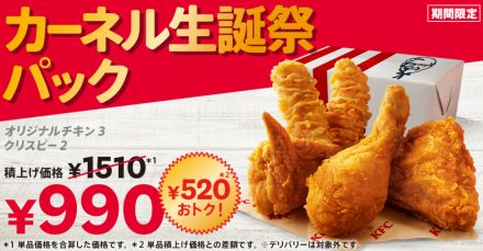 ケンタッキー、オリジナルチキン3P＋クリスピー2Pで「990円」　期間限定『カーネル生誕祭パック』