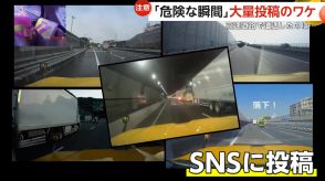 なぜ?NEXCO中日本のパトロールカー「危険な瞬間」大量投稿のワケ　安全運転のために