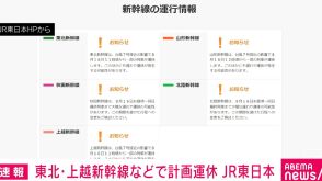 JR東日本 東北・上越・山形新幹線の一部列車で計画運休 台風7号の影響で