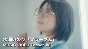 水瀬いのり、ハーフAL『heart bookmark』収録曲「フラーグム」MVティザー映像第2弾公開