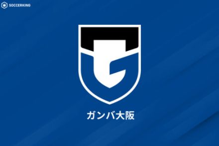 G大阪DF今野息吹が愛媛に育成型期限付き移籍「精一杯頑張ってきます！」