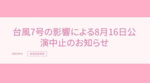 【AKB48】台風7号の影響で16日の劇場公演が中止　VR会員限定公演は振替