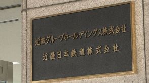 【速報】近鉄特急の一部区間運休を午後5時以降再開へ「ひのとり」は16日から通常のノンストップに