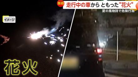 【独自】走行中の車の窓から花火　“夏の風物詩”で危険行為　道交法違反で5万円以下の罰金の可能性も　大阪市