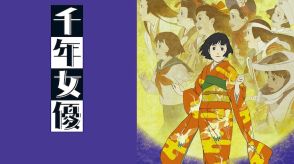 今敏監督の作品がABEMAで3日連続無料配信、本日20時からは「千年女優」