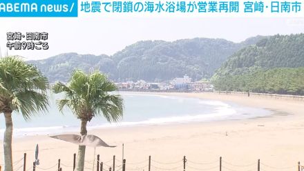 震度6弱の地震から1週間 閉鎖の海水浴場が営業再開 宮崎・日南市