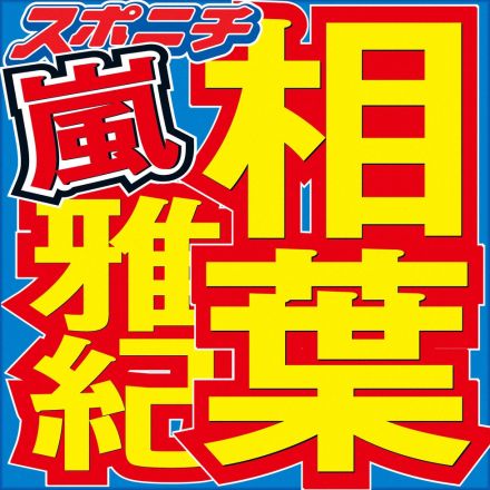 「嵐」相葉雅紀　ファンを思う今後の目標告白に横山裕しんみり「その言葉聞けただけで凄く大きい」