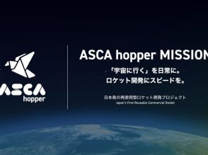 将来宇宙輸送システム、小型ロケットの離着陸試験を開始–日本でも再使用型を