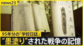 高知の廃校で見つかった超一級資料 95年分の「学校日誌」戦時中は多くの“墨塗り”…山梨では「頭部粉砕」子どもたちの犠牲の記録も【news23】