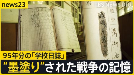 高知の廃校で見つかった超一級資料 95年分の「学校日誌」戦時中は多くの“墨塗り”…山梨では「頭部粉砕」子どもたちの犠牲の記録も【news23】