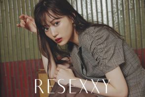 山下美月がイメ―ジモデルのRESEXXY 2024AUTUMN新ビジュアルを公開