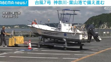 台風7号接近 神奈川・葉山港で備え進む