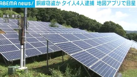 太陽光発電施設から銅線ケーブル窃盗か タイ人4人逮捕 群馬