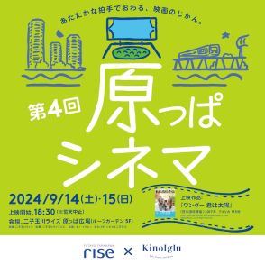 原っぱシネマ今年は9月に開催、東京の屋上庭園で「ワンダー 君は太陽」上映