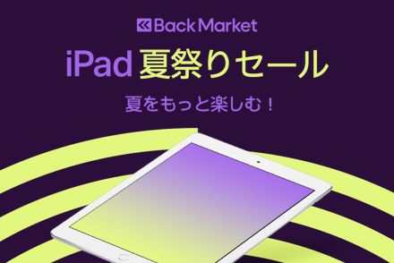 Back Market、iPad“整備済製品”が3千円オフになる「夏祭りセール」開催。先着300名限定