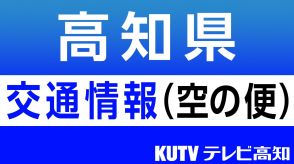 台風7号関東に接近へ 16・17日に高知と東京結ぶ空の便に影響（15日午後4時現在）