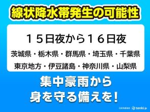 関東甲信地方　今夜から線状降水帯発生の可能性　災害の危険度が急激に高まることも