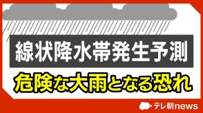 【速報】関東、山梨、伊豆諸島で線状降水帯発生の恐れ　15日夜～16日夜にかけて　気象庁