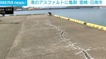 港のアスファルトに亀裂…震度6弱観測の宮崎・日南市で被害確認