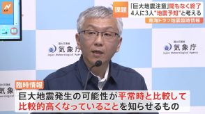 4人に3人が「地震が起こると思った」　南海トラフ地震臨時情報（巨大地震注意）を地震予知情報と受け止め　専門家は丁寧な説明が必要と指摘