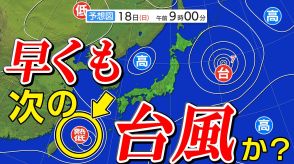 【次の台風か?】熱帯低気圧発生へ 16（金）～18日（日）雨と風のシュミレーション