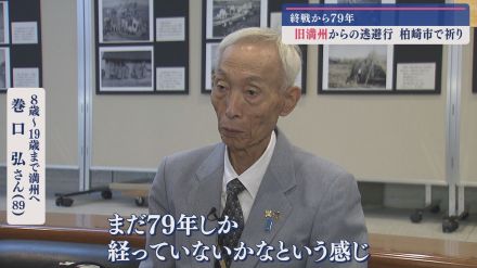 【79回目の終戦記念日】「まだ79年しか経っていない」柏崎市の男性が語る 満蒙開拓団の壮絶な歴史【新潟】