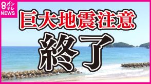 南海トラフ地震「臨時情報」呼びかけ終了　今後どう過ごせばいい?　「警戒をゼロにするのはNG!」と専門家