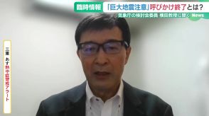 南海トラフ巨大地震「可能性なくなったと誤解しないで」 専門家、引き続き地震への備えを呼びかけ