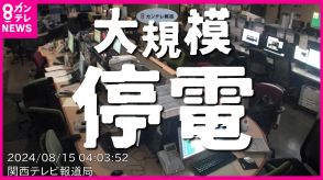 エアコン水道使えず熱中症の不安も　大規模停電「地中送電線の不具合で『異常な電圧』原因か」