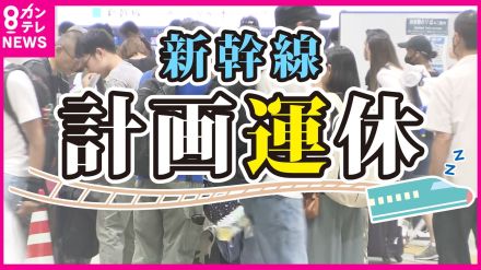 東海道新幹線『計画運休』　東京-名古屋間で16日終日運休　お盆直撃で「もうちょっとゆっくりしたかった」