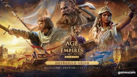 『エイジ・オブ・エンパイア モバイル』の正式リリース日が10月17日に決定。マイクロソフト傘下・World’s Edge Studio完全監修によるモバイル向けの『AoE』シリーズ新作