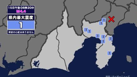 【地震】静岡県内で震度1 神奈川県西部を震源とする最大震度4の地震が発生 津波の心配なし