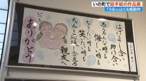 母への素直な気持ち、身の回りの物への感謝まで…“感謝の気持ち”を絵手紙に込めた作品展開催【高知発】