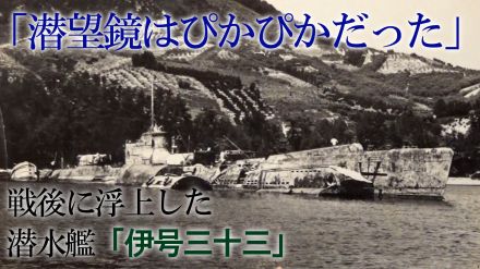 戦後8年が経ち浮上した潜水艦「潜望鏡だけはぴかぴか光っていた」　戦争の末期に沈没し引き揚げられた「伊号第三十三潜水艦」　目撃者の記憶とは