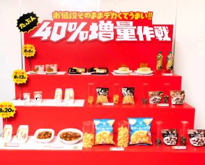 ファミリーマート「お値段そのまま‼『たぶん』40％増量作戦」の初週売上が通常品比250％を記録