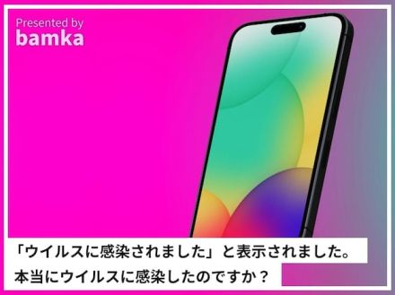 iPhoneに「ウイルスに感染されました」と表示が……本当に感染してしまった？ それとも詐欺ですか？