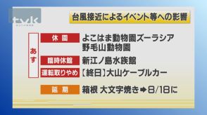 【台風7号】イベント中止など