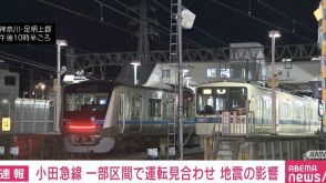 小田急線 伊勢原と新松田駅の間で運転見合わせ 地震の影響