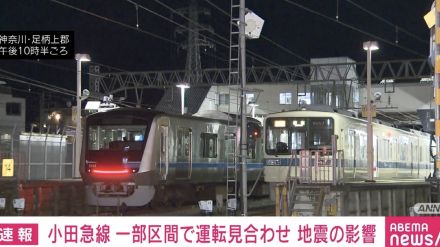 小田急線 伊勢原と新松田駅の間で運転見合わせ 地震の影響