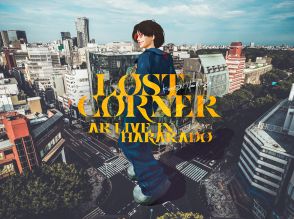 【レポート】米津玄師 AR LIVEイベント『LOST CORNER AR LIVE in HARAKADO』が開幕