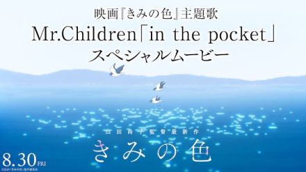 Mr.Children×牛尾憲輔、山田尚子監督の「きみの色」主題歌でコラボ